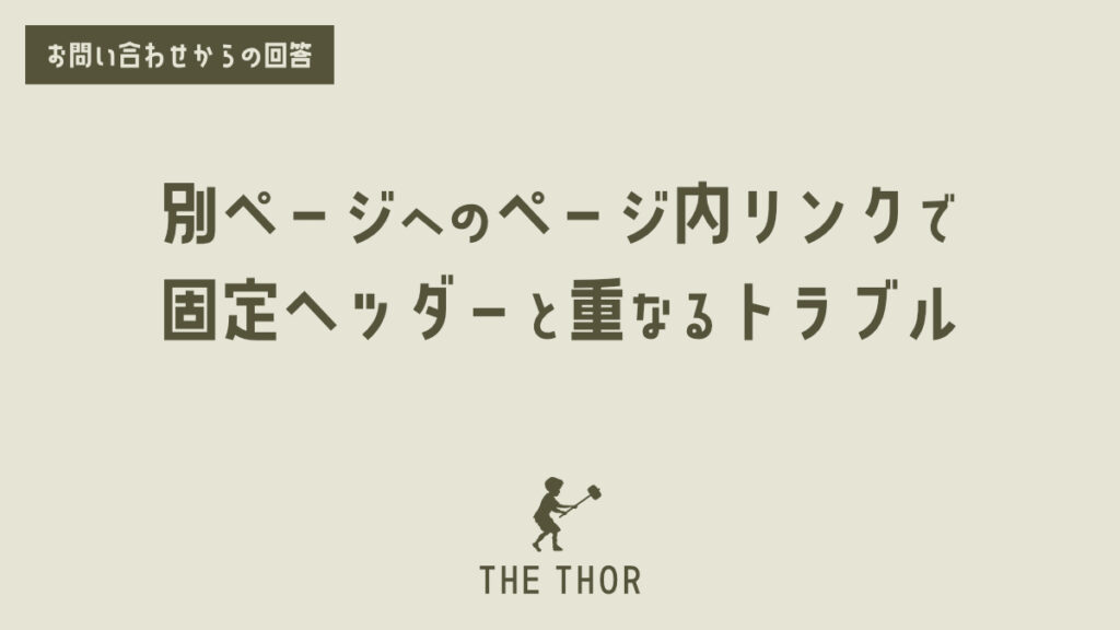 ザ・トール THE THOR 【ヘッダー固定時】 ページ内リンクの位置調整