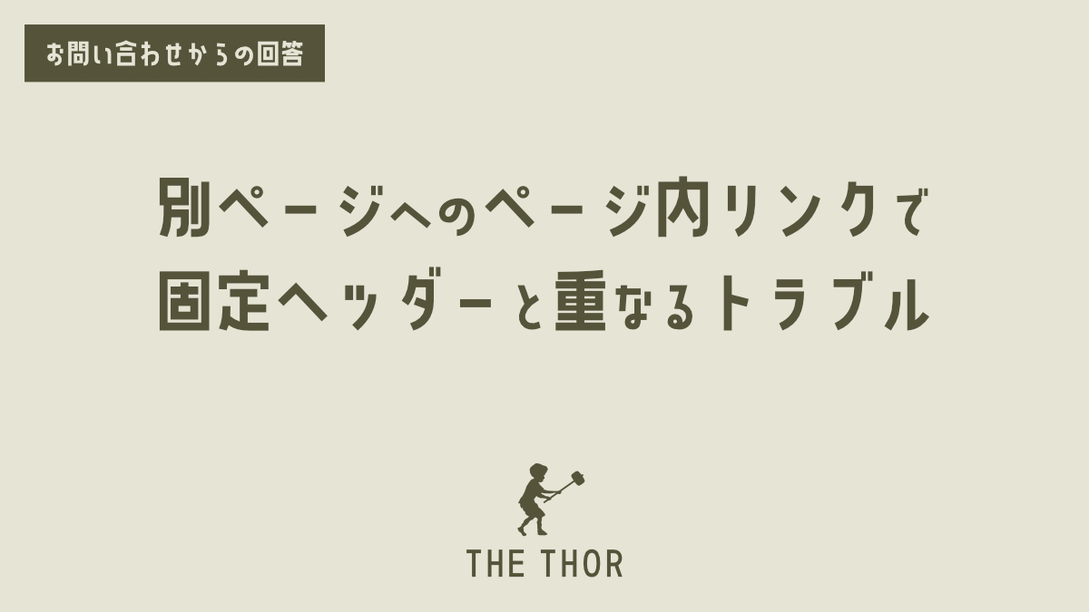 ザ・トール THE THOR 【ヘッダー固定時】 ページ内リンクの位置調整