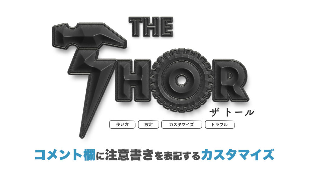 THE THOR コメント欄に注意書き