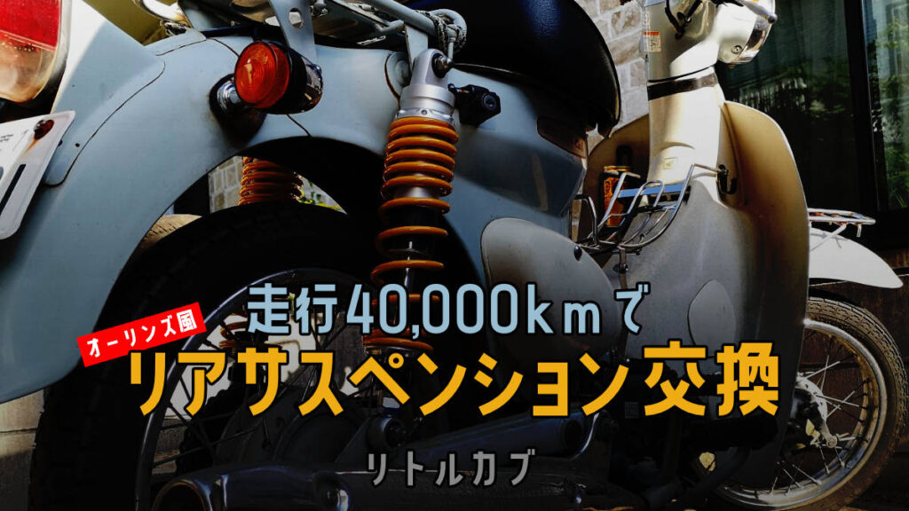 リトルカブ リアサスペンション オーリンズ風 サス交換