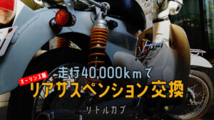 リトルカブ リアサスペンション オーリンズ風 サス交換