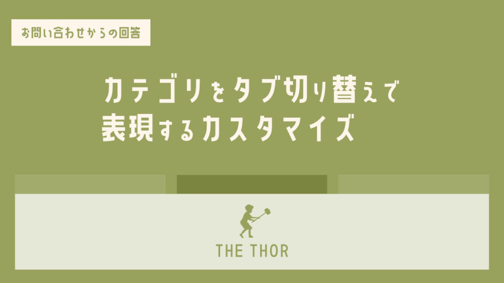THE THOR カテゴリーをタブ切り替え で表現するカスタマイズ
