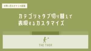 THE THOR カテゴリーをタブ切り替え で表現するカスタマイズ