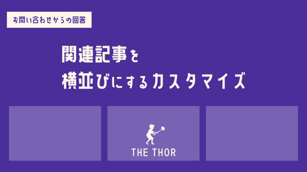 THOR 関連記事 カスタマイズ