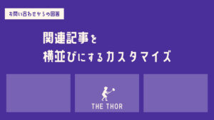 THOR 関連記事　カスタマイズ