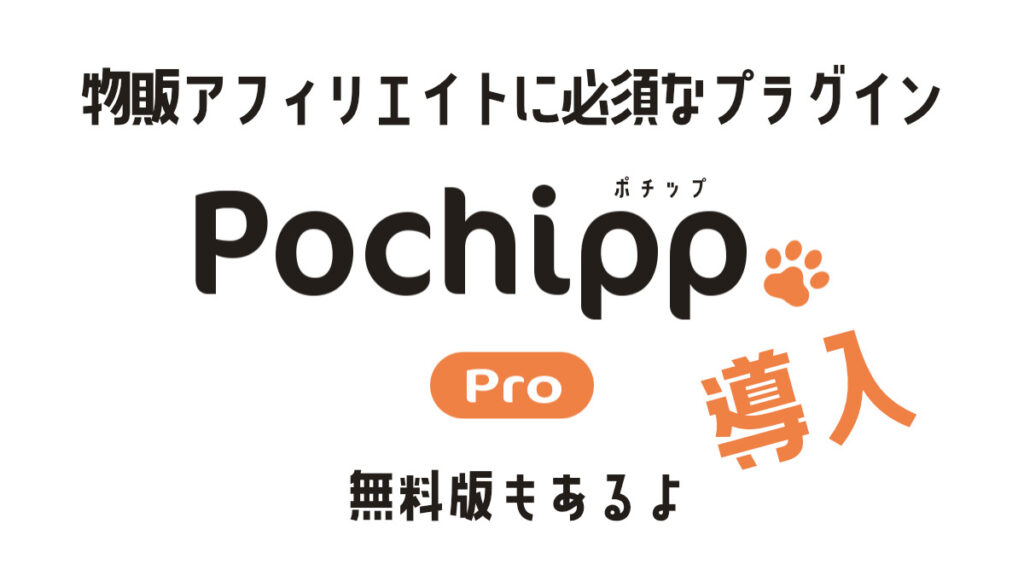 Pochipp ポチップ