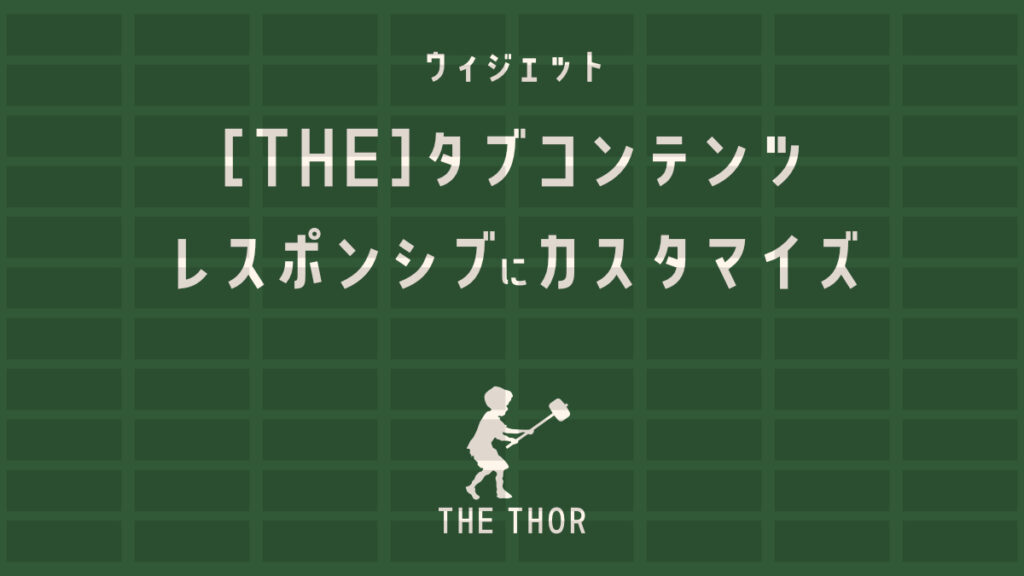 ウィジェット [THE]タブコンテンツ　トール