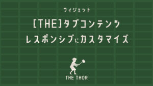 ウィジェット [THE]タブコンテンツ　トール
