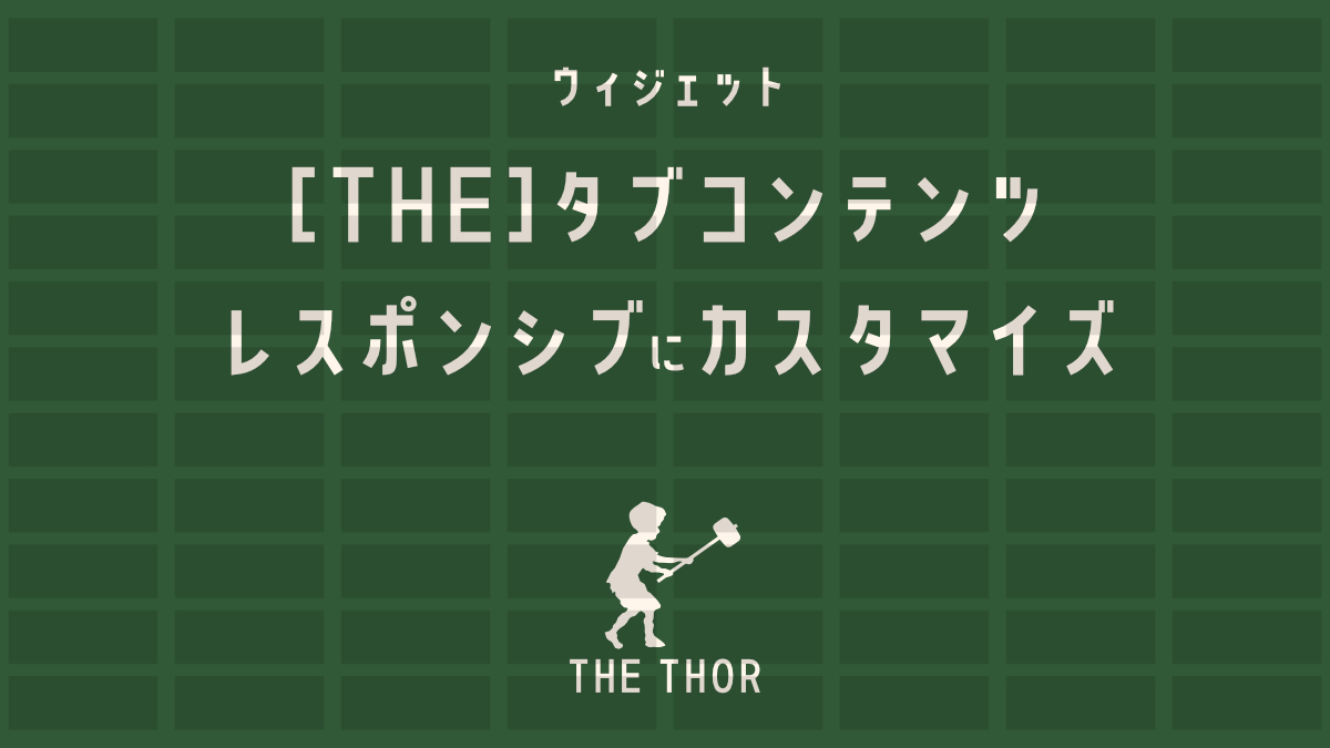The Thor ウィジェット The タブコンテンツ をレスポンシブにカスタマイズ The Thor