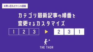 THOR カテゴリ最新記事　並び　順番