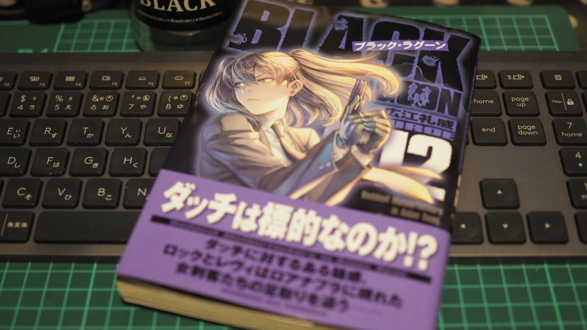 Black Lagoon Vol 12 続きが早く読みたい ブラックラグーン 第12巻 を購入 日常日記