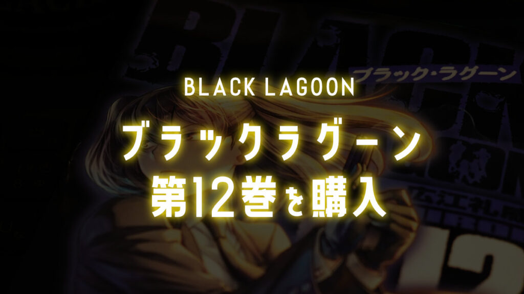 black lagoon vol.12