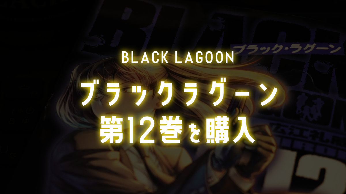 black lagoon vol.12