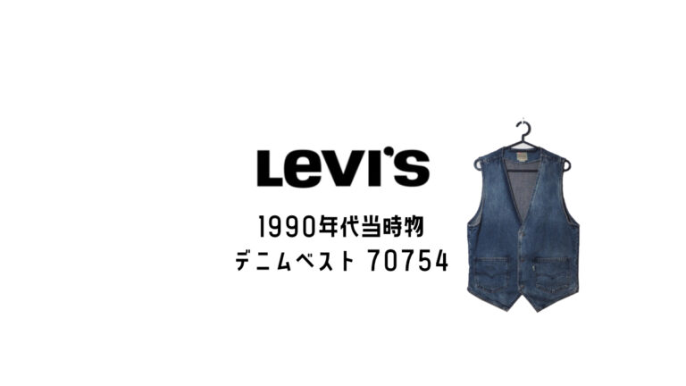 1990年代 当時物 リーバイス 白タブ デニムベスト 70754