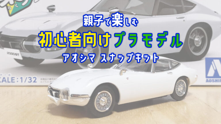 小学校一年生】初めてのプラモデルで 楽プラ『トヨタ 2000GT
