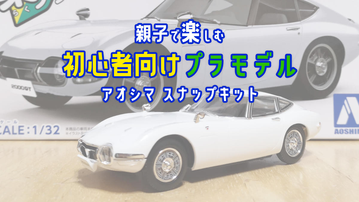 小学校一年生】初めてのプラモデルで 楽プラ『トヨタ 2000GT ペガサスホワイト 1/32 AOSHIMA ザ・スナップキット No.5-A』に挑戦  日常日記