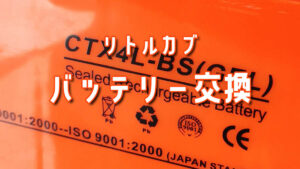ホンダ リトルカブ バッテリー交換