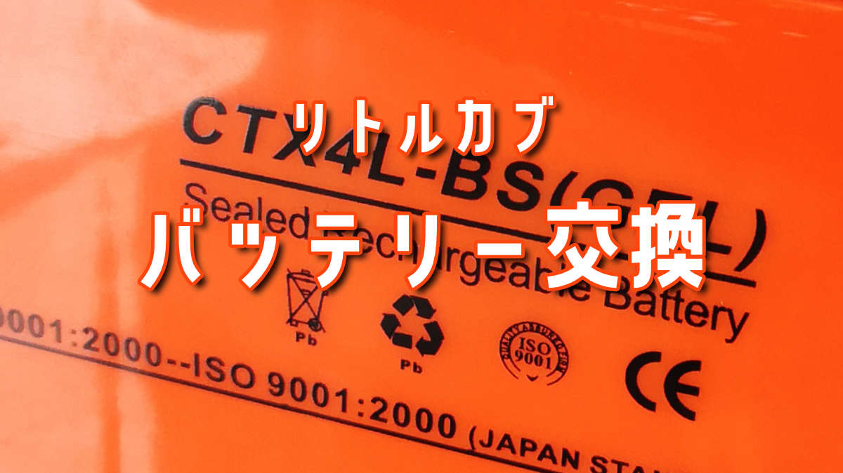 リトルカブ バッテリー交換 は思ったよりも簡単！ リトルカブ｜Honda