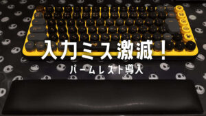 パームレスト　アームレスト　