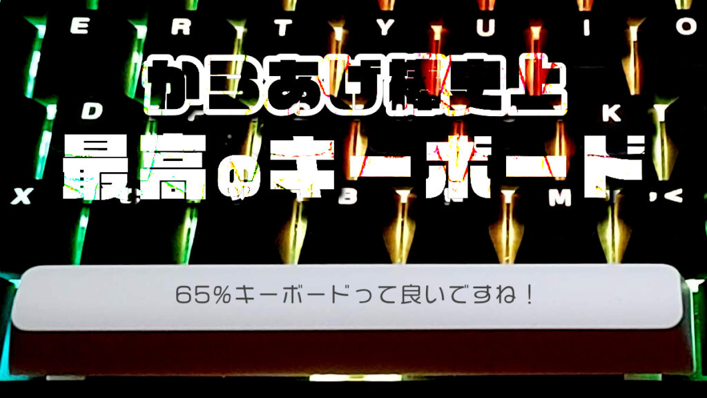 キーボード おすすめ 65%