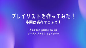 プライムミュージック　プレイリスト