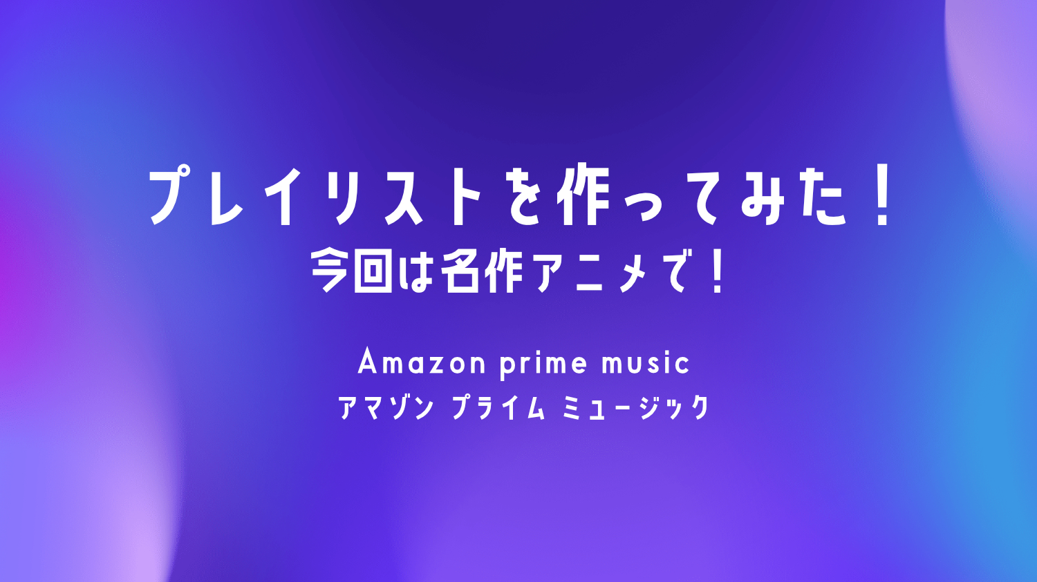プライムミュージック プレイリスト