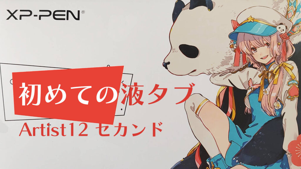 XP-PEN Artist 12 セカンド レビュー