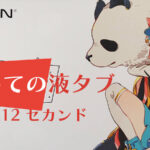 XP-PEN Artist 12 セカンド レビュー