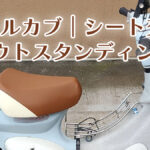 リトルカブ　シート　アウトスタンディング
