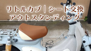 リトルカブ　シート　アウトスタンディング