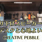 小型スピーカーPEBBLEのアイキャッチ