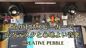 小型スピーカーPEBBLEのアイキャッチ