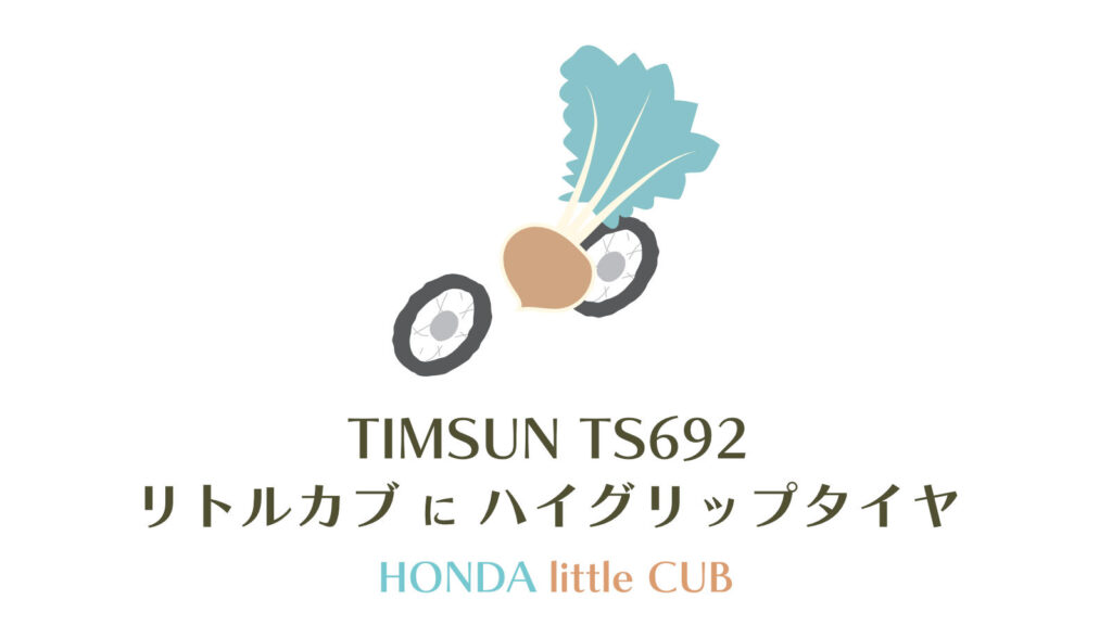 リトルカブにティムソンTS692のアイキャッチ画像