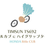 リトルカブにティムソンTS692のアイキャッチ画像