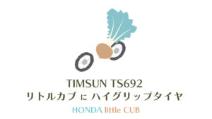 リトルカブにティムソンTS692のアイキャッチ画像