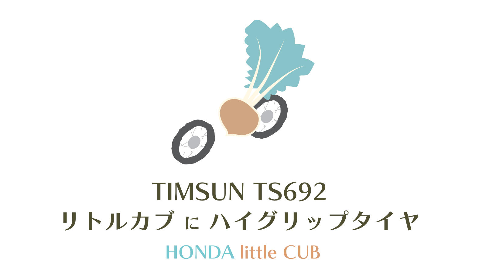 リトルカブにティムソンTS692のアイキャッチ画像